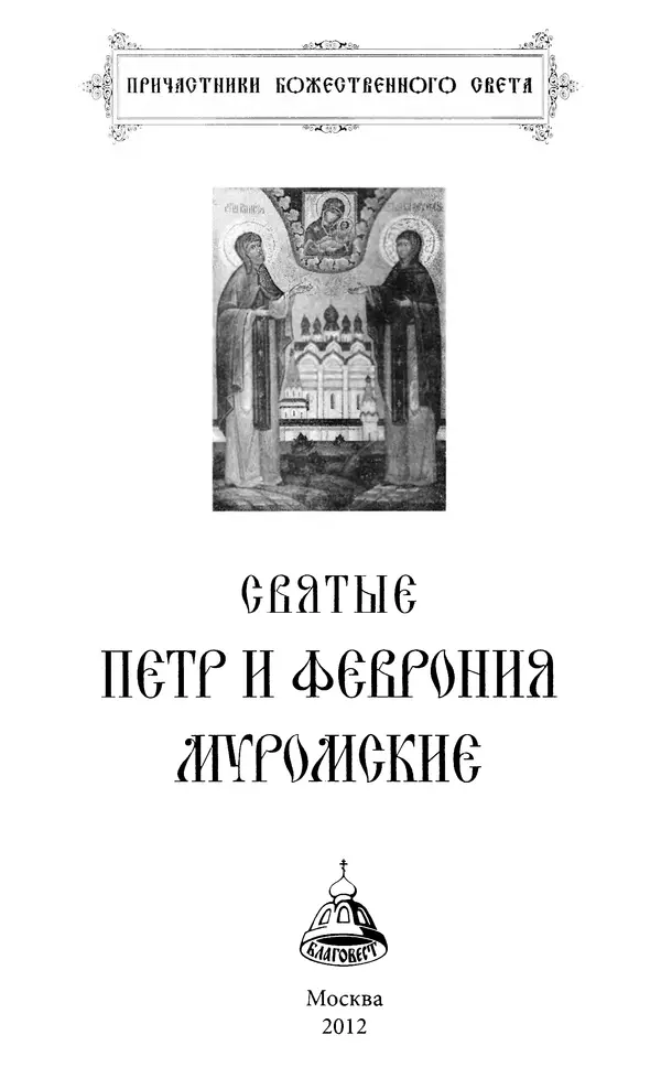 Книгаго: Святые Петр и Феврония Муромские. Иллюстрация № 2