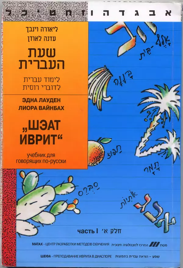 Книгаго: Шэат Иврит. Учебник для говорящих по русски. Часть 1. Иллюстрация № 1
