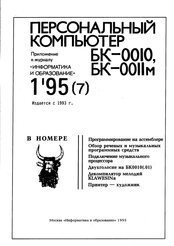 Книгаго: Персональный компьютер БК-0010 - БК-0011м 1995 №01. Иллюстрация № 2