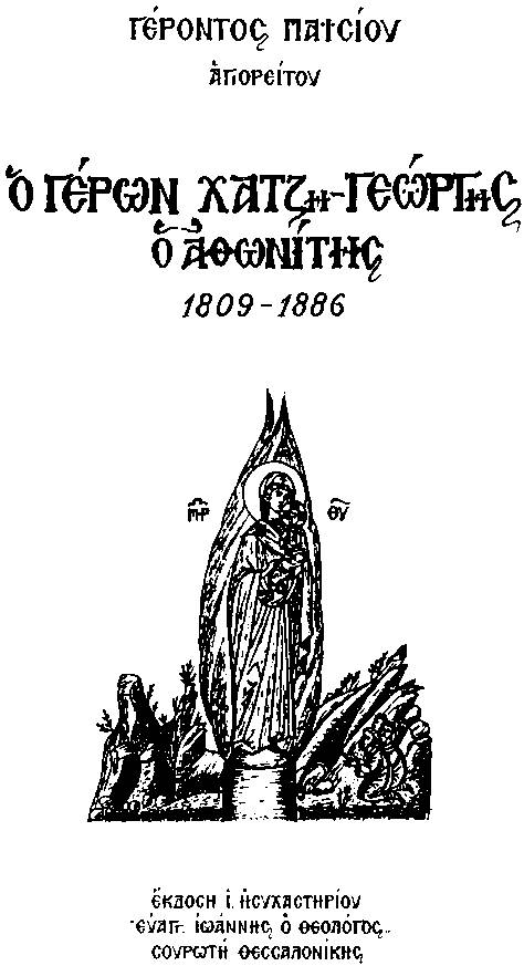 Книгаго: Афонский старец Хаджи-Георгий. 1809-1886. Иллюстрация № 1