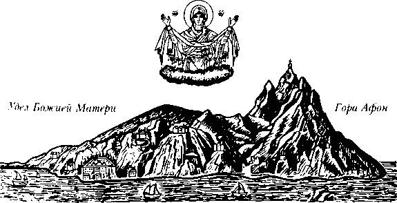 Книгаго: Афонский старец Хаджи-Георгий. 1809-1886. Иллюстрация № 4