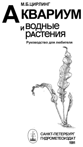 Книгаго: Аквариум и водные растения. Иллюстрация № 1