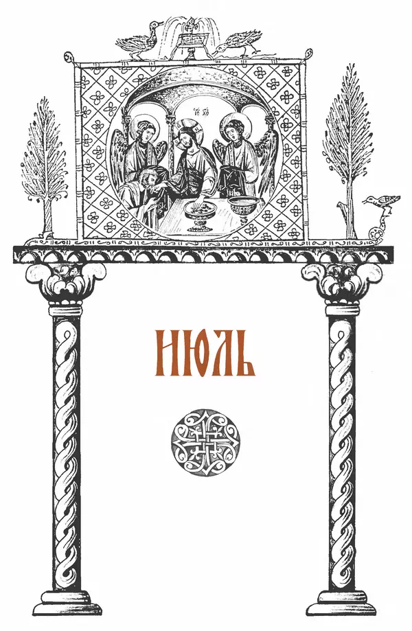 Книгаго: Синаксарь. Жития святых Православной Церкви. Том 6. Иллюстрация № 6