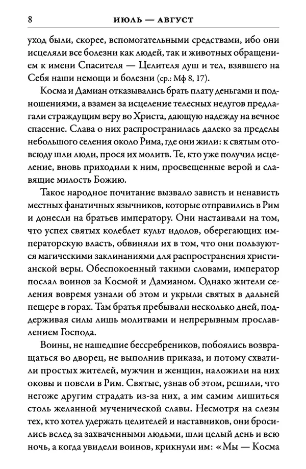Книгаго: Синаксарь. Жития святых Православной Церкви. Том 6. Иллюстрация № 9