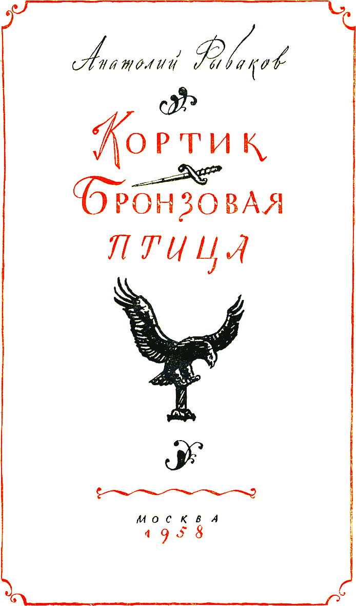 Книгаго: Кортик. Бронзовая птица. Иллюстрация № 4