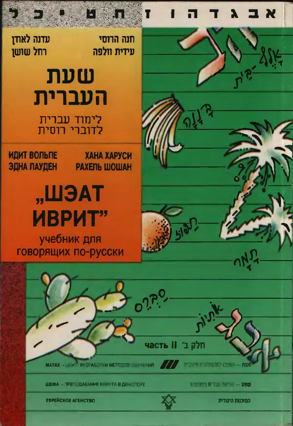 Книгаго: Шэат Иврит. Учебник для говорящих по русски. Часть 2. Иллюстрация № 1