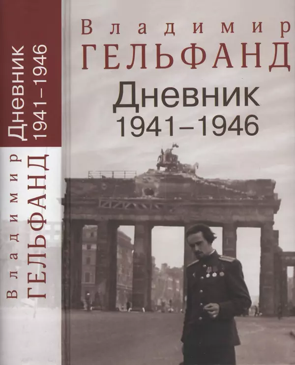 Книгаго: Дневник 1941-1946. Иллюстрация № 1