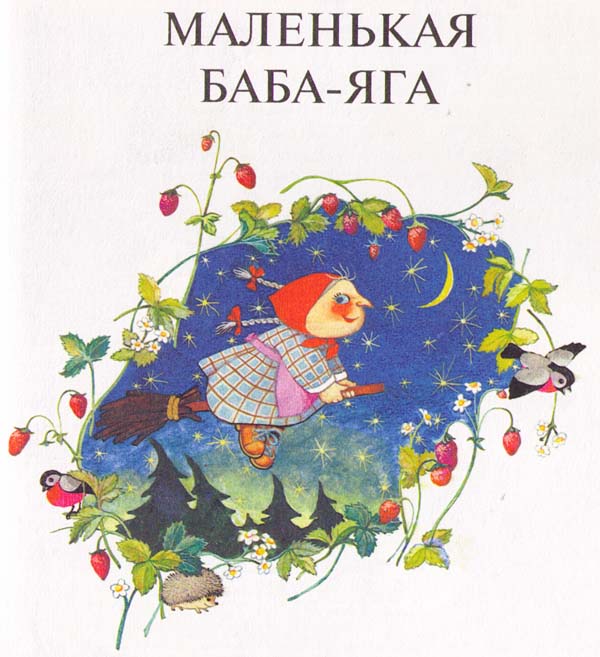 Книгаго: Маленькая Баба-Яга. Иллюстрация № 2