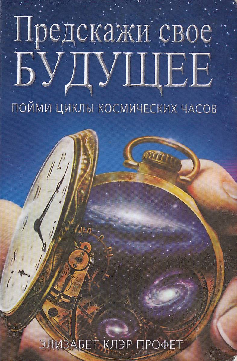 Книгаго: Предскажи свое будущее: пойми циклы космических часов. Иллюстрация № 2