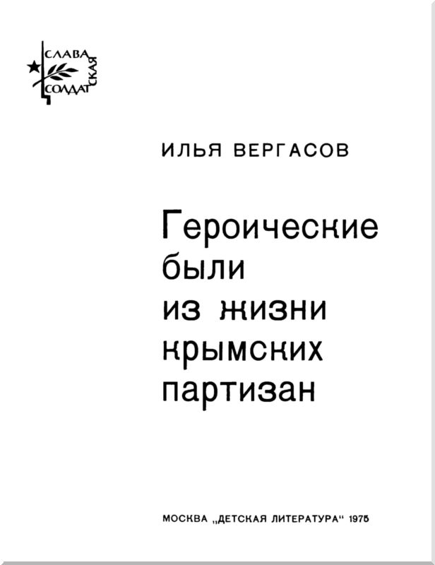 Книгаго: Героические были из жизни крымских партизан. Иллюстрация № 1