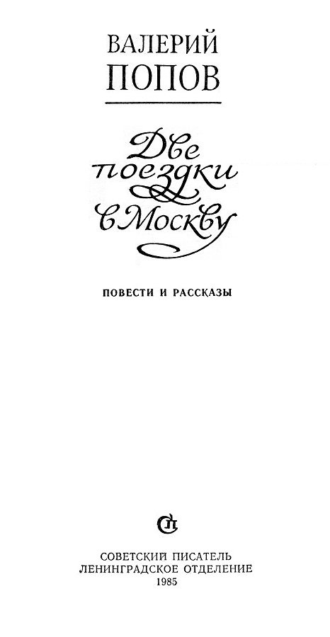 Книгаго: Две поездки в Москву. Иллюстрация № 2