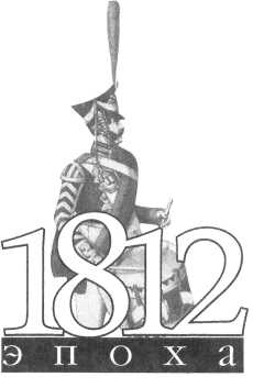 Книгаго: 1814 год: «Варвары Севера» имеют честь приветствовать французов. Иллюстрация № 1