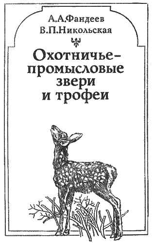 Книгаго: Охотничье-промысловые звери и трофеи. Иллюстрация № 1