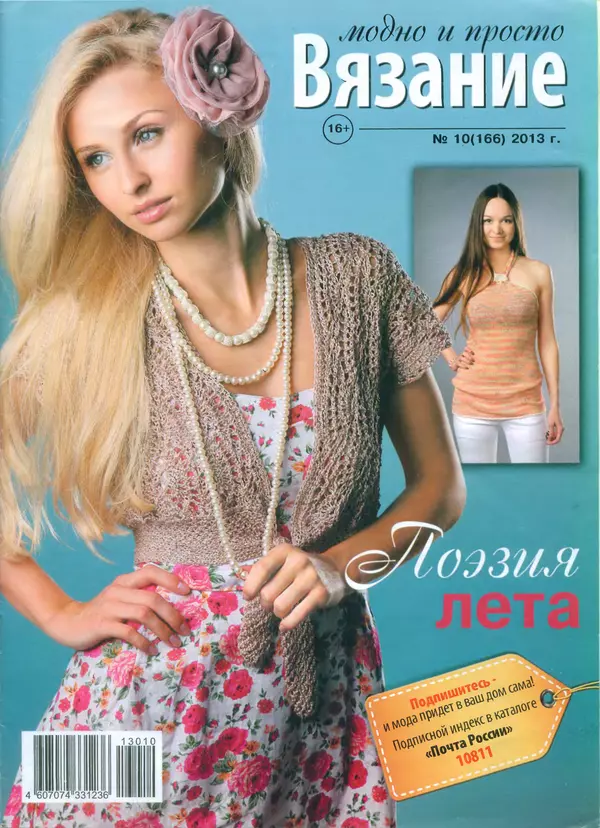 Книгаго: Вязание модно и просто 2013 №10(166). Иллюстрация № 1