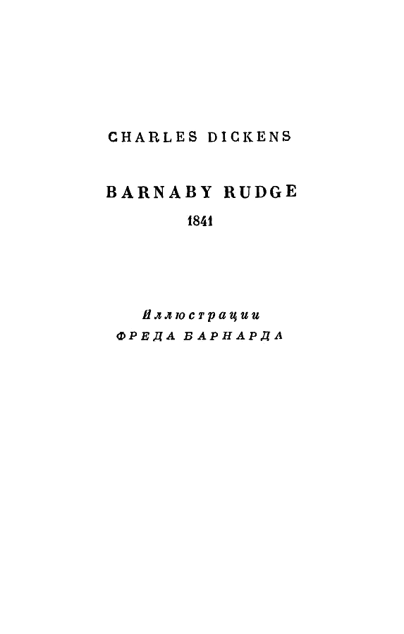 Книгаго: Чарльз Диккенс. Собрание сочинений в 30 томах. Том 8. Иллюстрация № 3