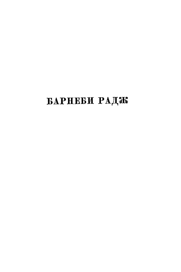 Книгаго: Чарльз Диккенс. Собрание сочинений в 30 томах. Том 8. Иллюстрация № 4