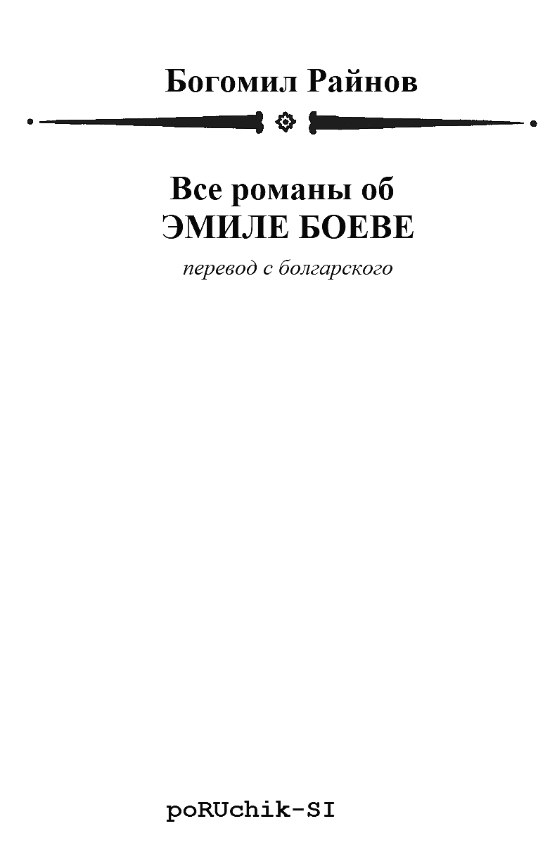 Книгаго: Все романы об ЭМИЛЕ БОЕВЕ. Иллюстрация № 2