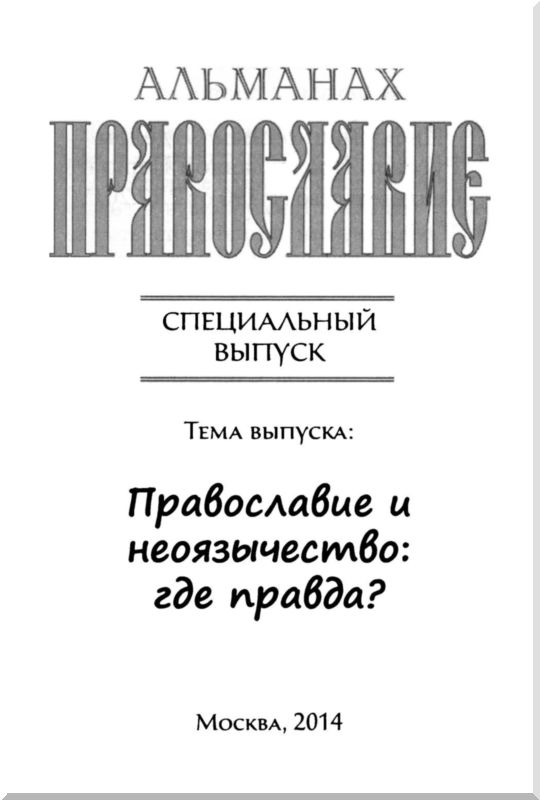 Книгаго: Православие и неоязычество. Где правда?. Иллюстрация № 1