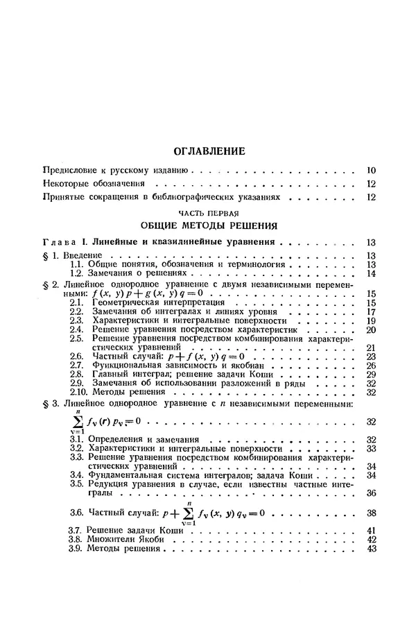 Книгаго: Справочник по дифференциальным уравнениям  в частных производных первого порядка. Иллюстрация № 5