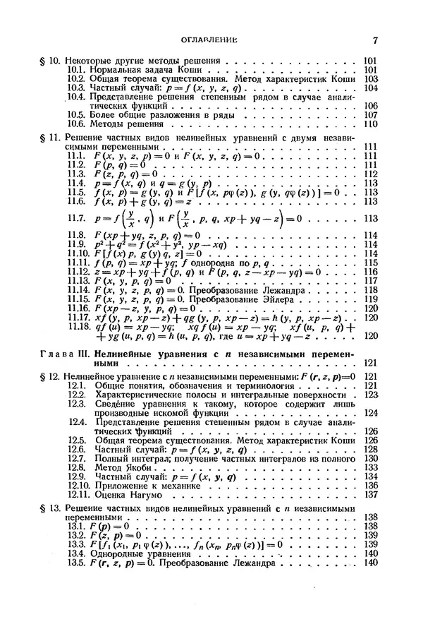 Книгаго: Справочник по дифференциальным уравнениям  в частных производных первого порядка. Иллюстрация № 7