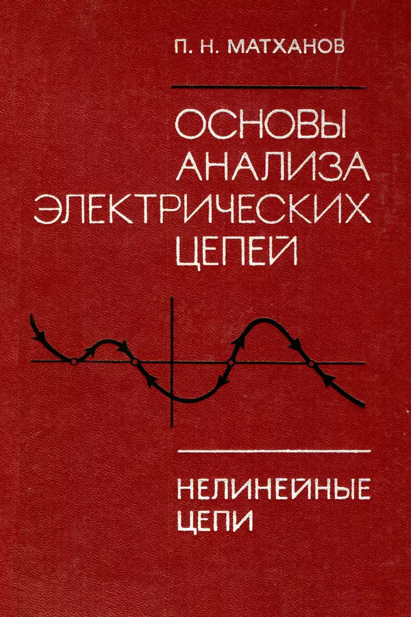 Книгаго: Основы анализа электрических цепей. Нелинейные цепи. Иллюстрация № 1
