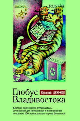 Книгаго: Глобус Владивостока. Иллюстрация № 1