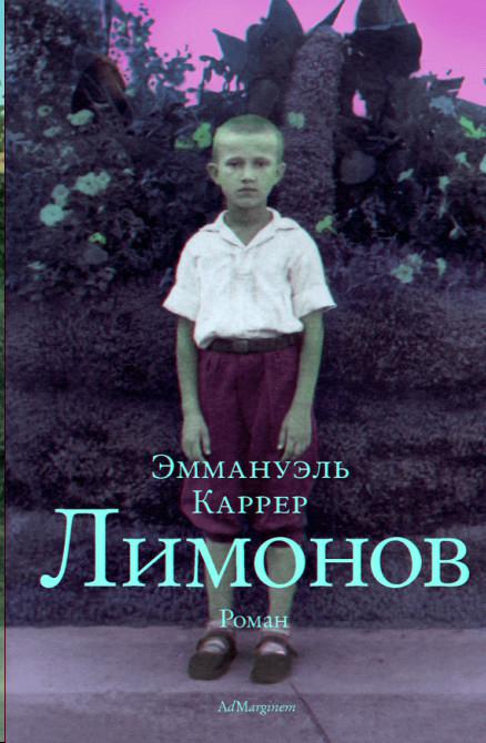 Книгаго: Лимонов. Иллюстрация № 1