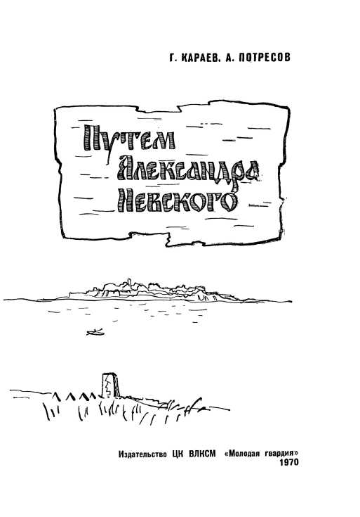 Книгаго: Путём Александра Невского. Иллюстрация № 3