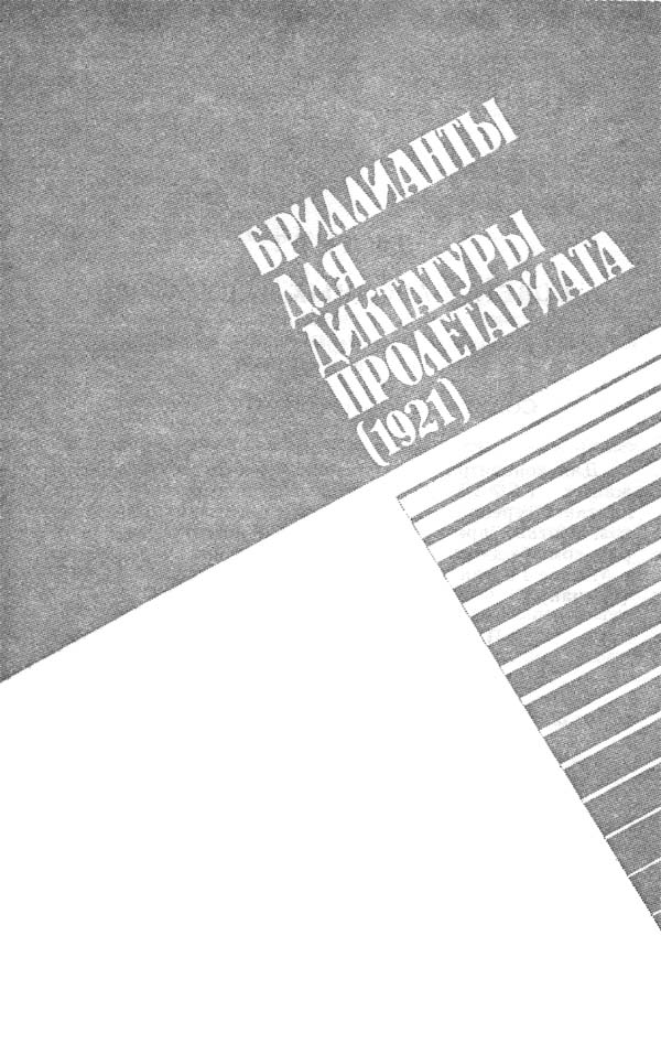 Книгаго: Политические хроники, 1921-1927. Иллюстрация № 6