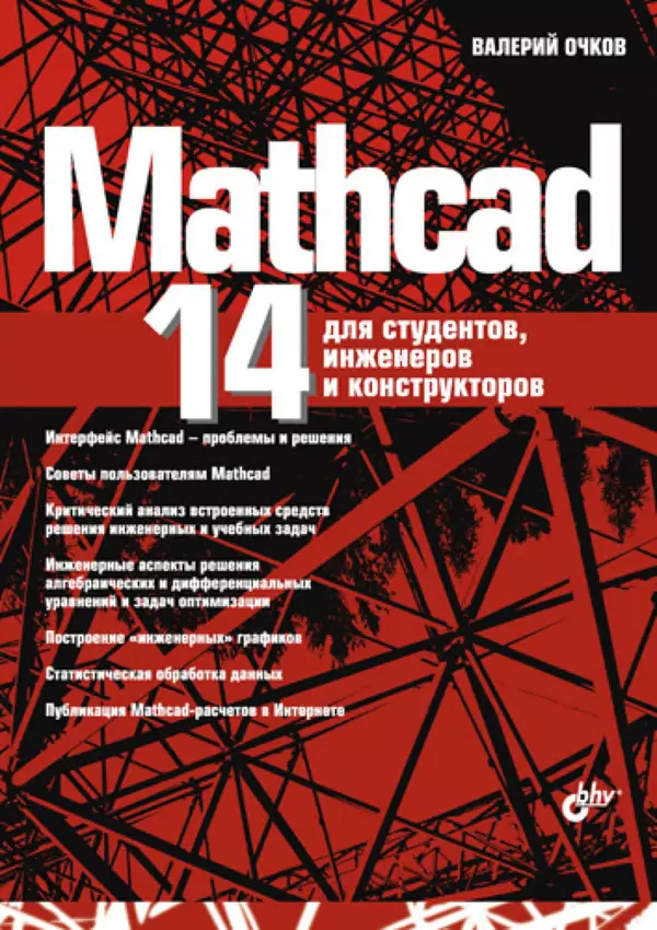 Книгаго: Mathcad 14 для студентов, инженеров и конструкторов. Иллюстрация № 1