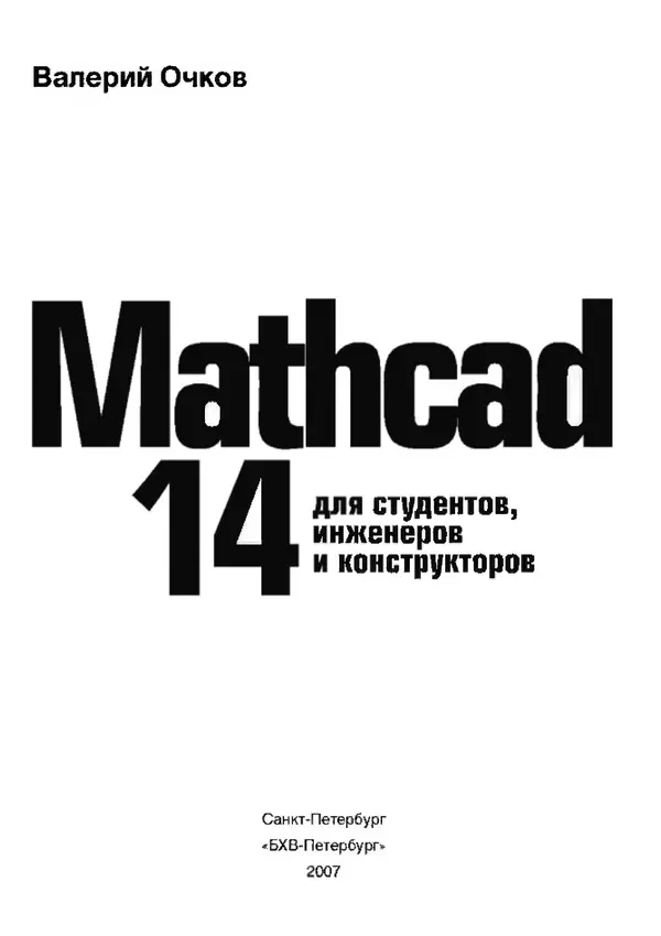 Книгаго: Mathcad 14 для студентов, инженеров и конструкторов. Иллюстрация № 3
