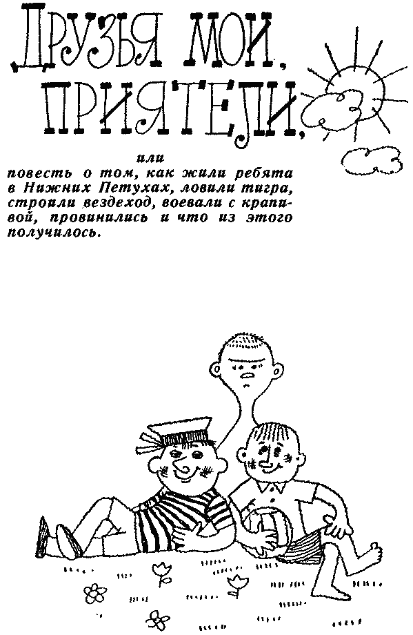 Книгаго: Друзья мои, приятели. Три юмористические повести. Иллюстрация № 5