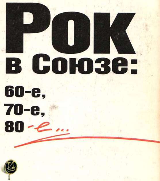 Книгаго: Рок в Союзе: 60-е, 70-е, 80-е.... Иллюстрация № 6