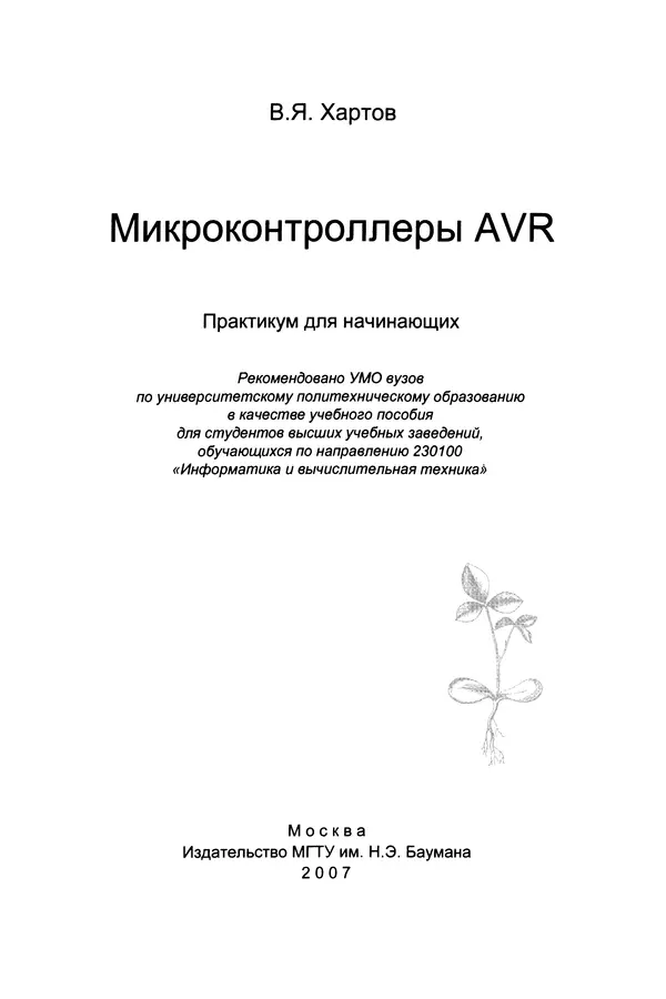 Книгаго: Микроконтроллеры AVR. Практикум для начинающих. Иллюстрация № 2