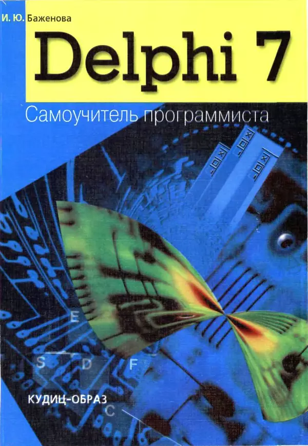 Книгаго: Delphi 7: Самоучитель  программиста. Иллюстрация № 1