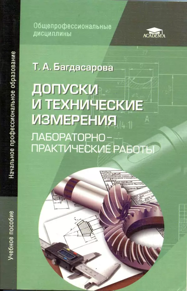 Книгаго: Допуски и технические измерения: Лабораторно-практические работы. — 3-е изд.. Иллюстрация № 1