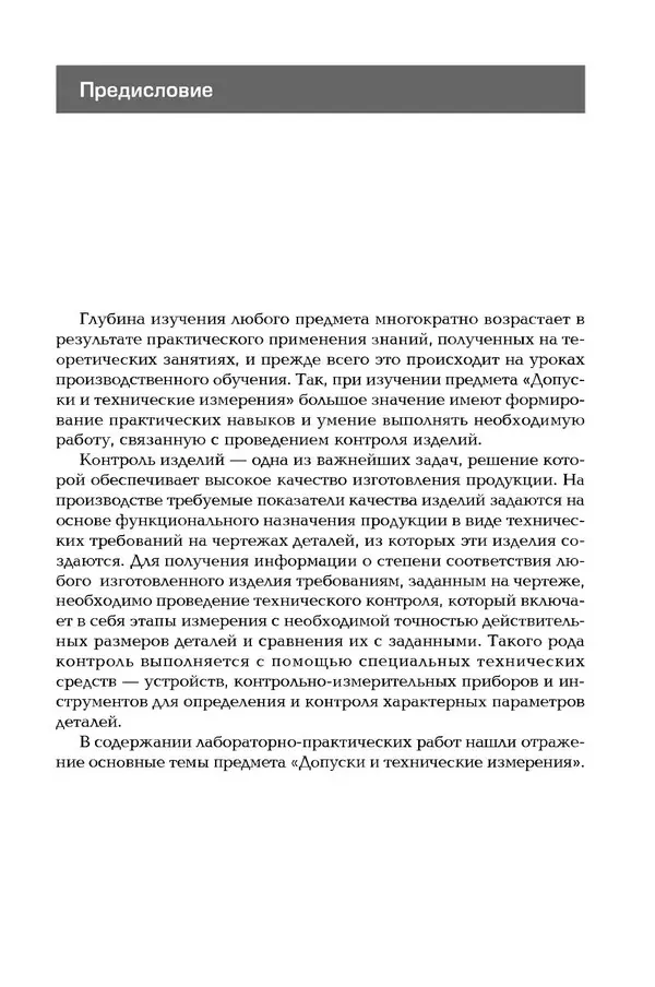 Книгаго: Допуски и технические измерения: Лабораторно-практические работы. — 3-е изд.. Иллюстрация № 5