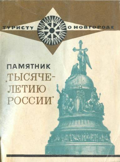 Книгаго: Памятник 'Тысячелетию России'. Иллюстрация № 1