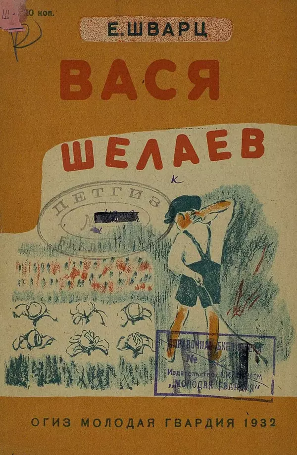 Книгаго: Вася Шелаев. Иллюстрация № 1