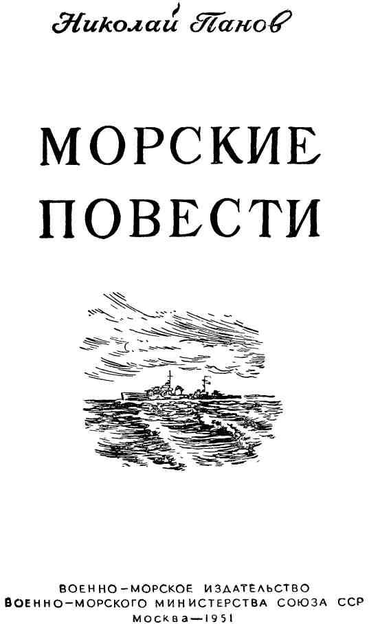 Книгаго: Морские повести. Иллюстрация № 1