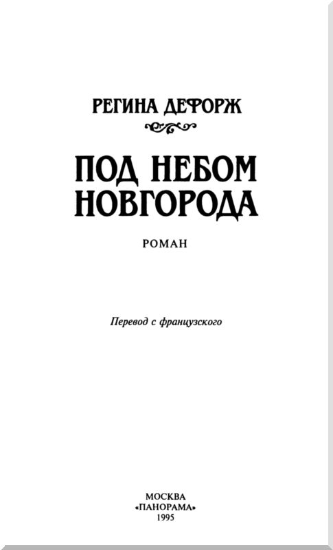 Книгаго: Под небом Новгорода. Иллюстрация № 2