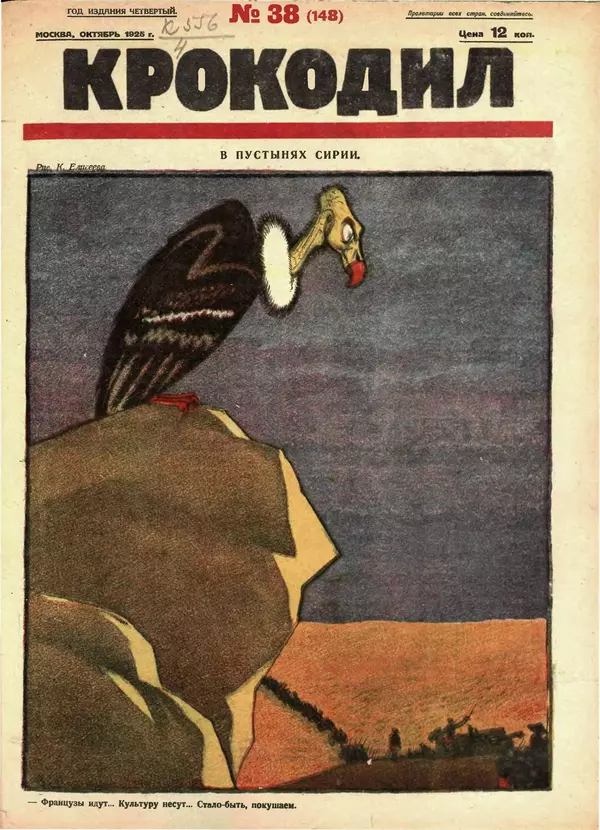 Книгаго: Крокодил 1925 № 38 (148). Иллюстрация № 1