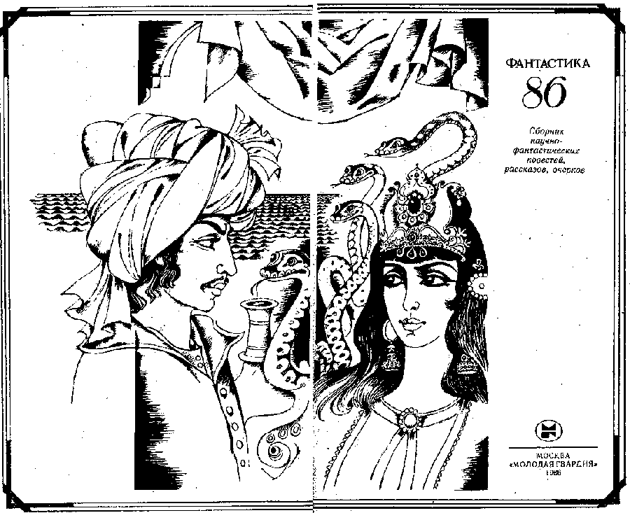 Книгаго: Фантастика 1986. Иллюстрация № 1