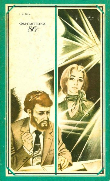 Книгаго: Фантастика 1986. Иллюстрация № 8