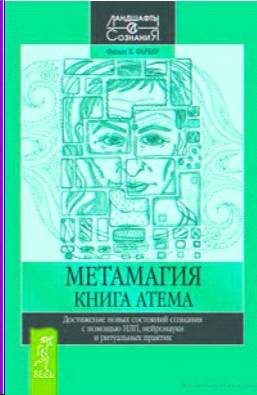 Книгаго: Метамагия. Книга Атема. Достижение новых состояний сознания с помощью НЛП. Иллюстрация № 1