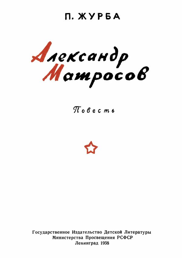 Книгаго: Александр Матросов (Повесть). Иллюстрация № 2