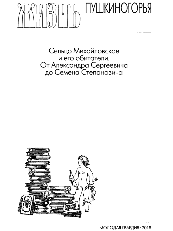 Книгаго: Повседневная жизнь Пушкиногорья. Иллюстрация № 4
