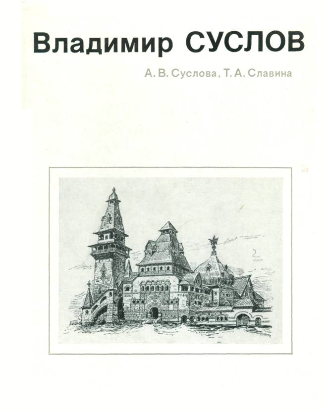 Книгаго: Владимир Суслов. Иллюстрация № 1