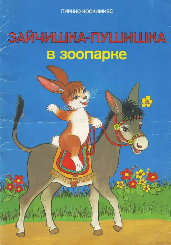 Книгаго: Зайчишка-Пушишка в зоопарке. Иллюстрация № 1