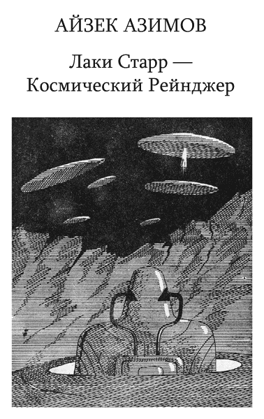 Книгаго: Лаки Старр и спутники Юпитера. Иллюстрация № 1